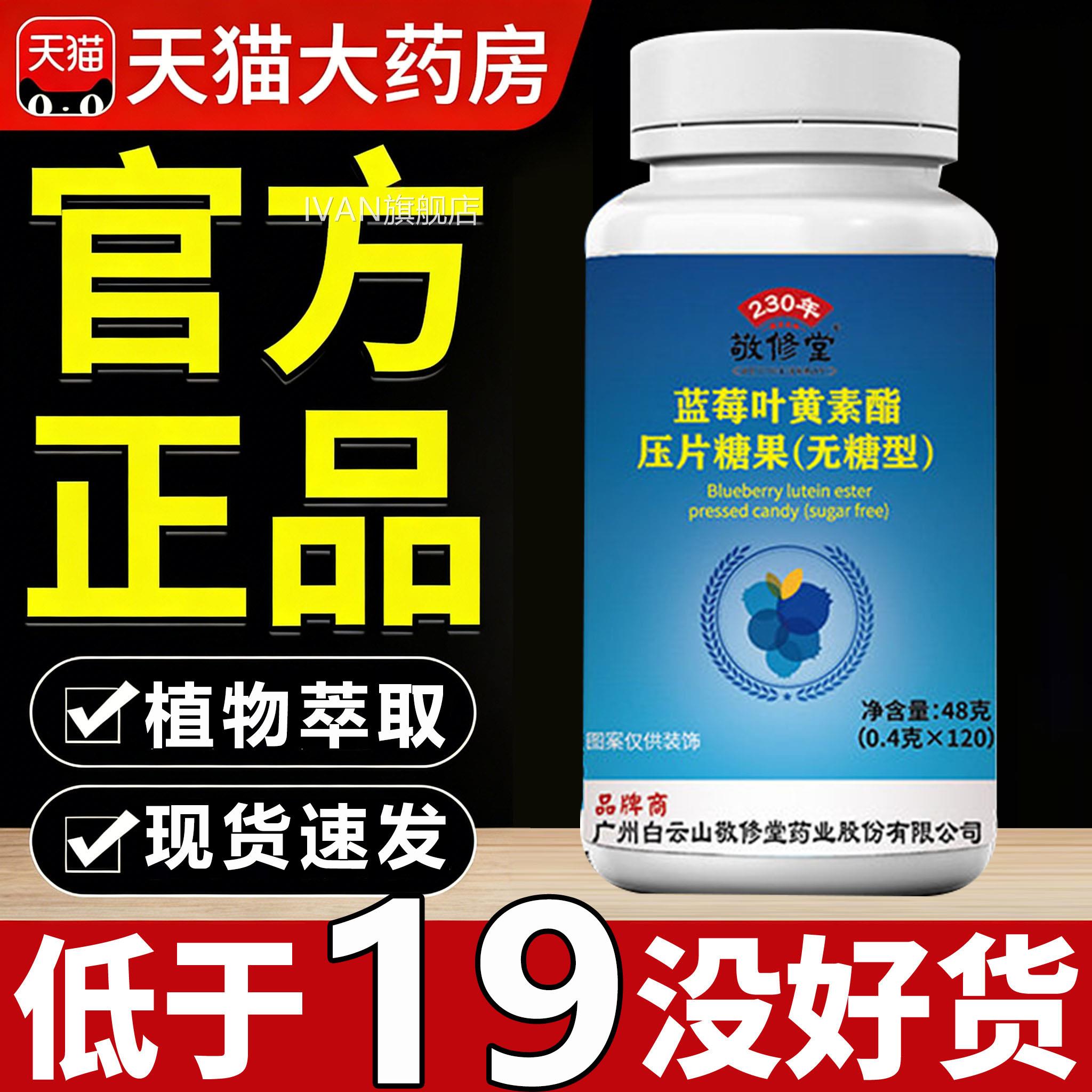 广州白云山敬修堂蓝莓叶黄素酯官方正品舰店旗无糖型7snIVAN旗舰图片