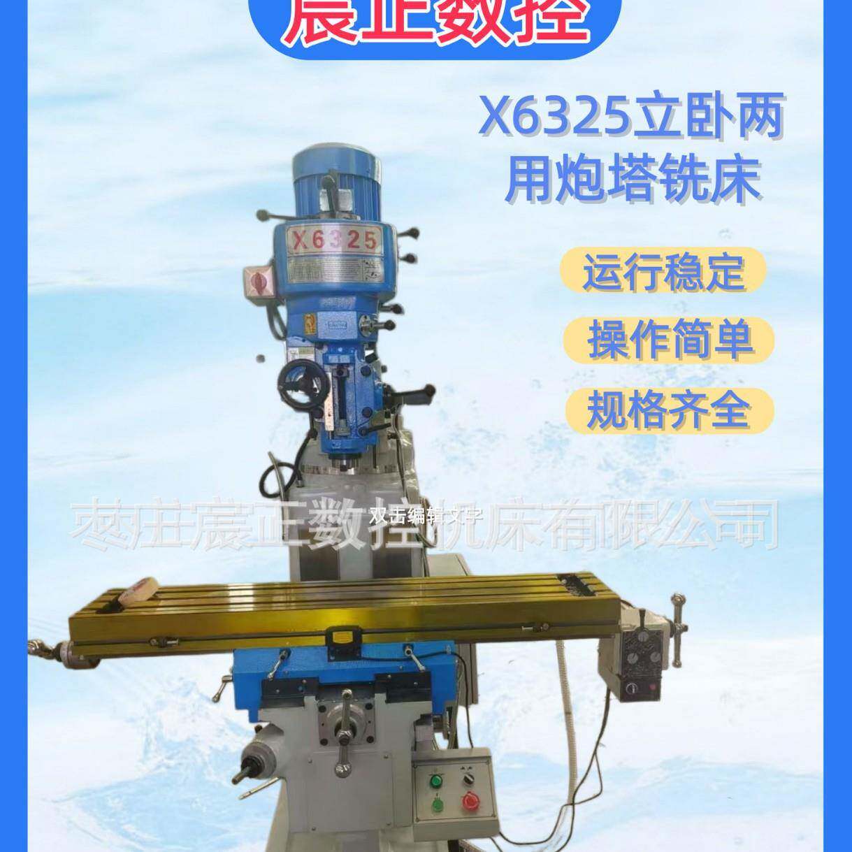 宸正数控机床厂销X625炮塔铣床立卧两用钻铣一体机配置旋转机头