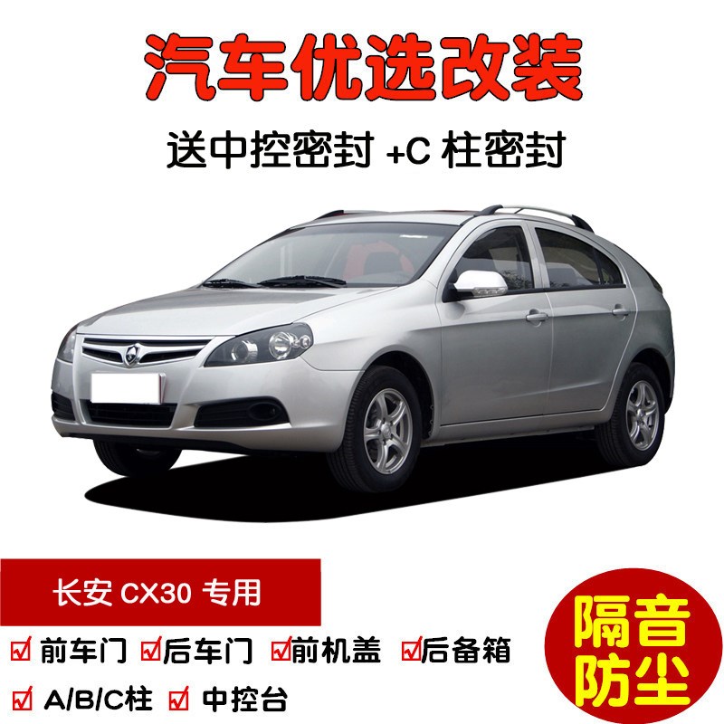 适配2010-2012款长安CX30两厢三厢专用汽车密封条 车门隔音条防尘