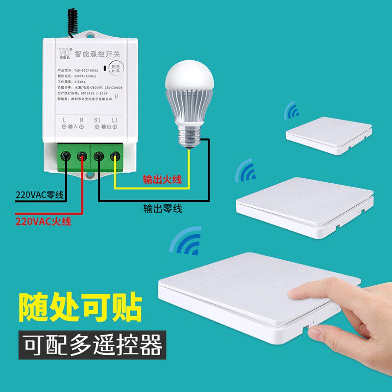 220V家用Led灯免布线随意贴 大功率6000瓦水泵智能无线遥控开关