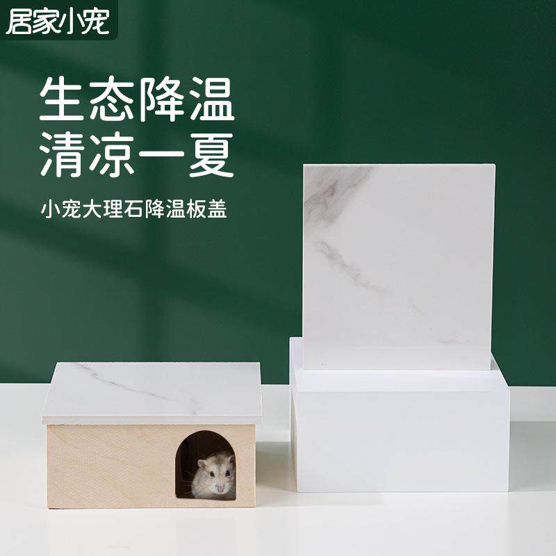 仓鼠大理石散热板盖板冰屋空调房夏天降温消暑躲避屋金丝熊冰床窝