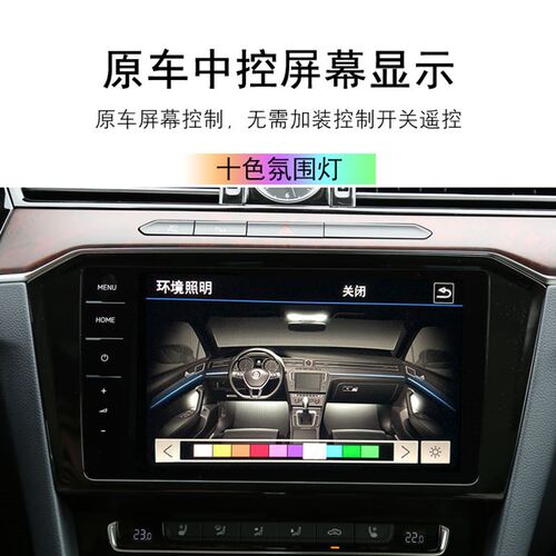 大众CC迈腾B8蔚揽升级原厂多色车内氛围灯气氛灯迎宾灯30色改装