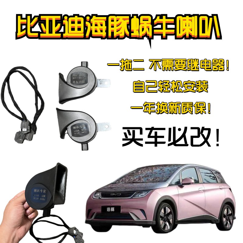 适用比亚迪新款警示华麻雀海豚双蜗牛喇叭12V高低音无损安装对插
