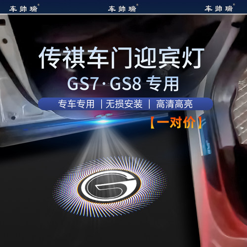 广汽传祺GS7GS8迎宾灯改装饰照地车门投影氛围内饰灯汽车用品配件