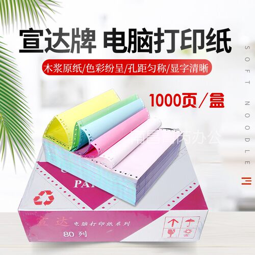 包邮电脑打印纸 打单 1/2 1/3电脑纸宣达牌241-2白/彩 电脑打印纸