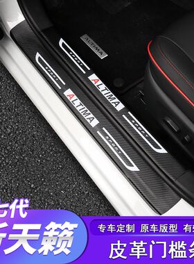 19-21款七代新天籁门槛条迎宾踏板防踢垫后护板保护改装汽车用品
