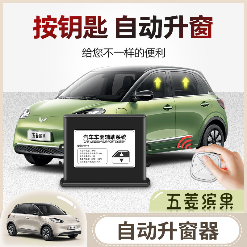 五菱缤果改装自动升窗器锁车关窗器专用遥控车窗一键升降玻璃配件