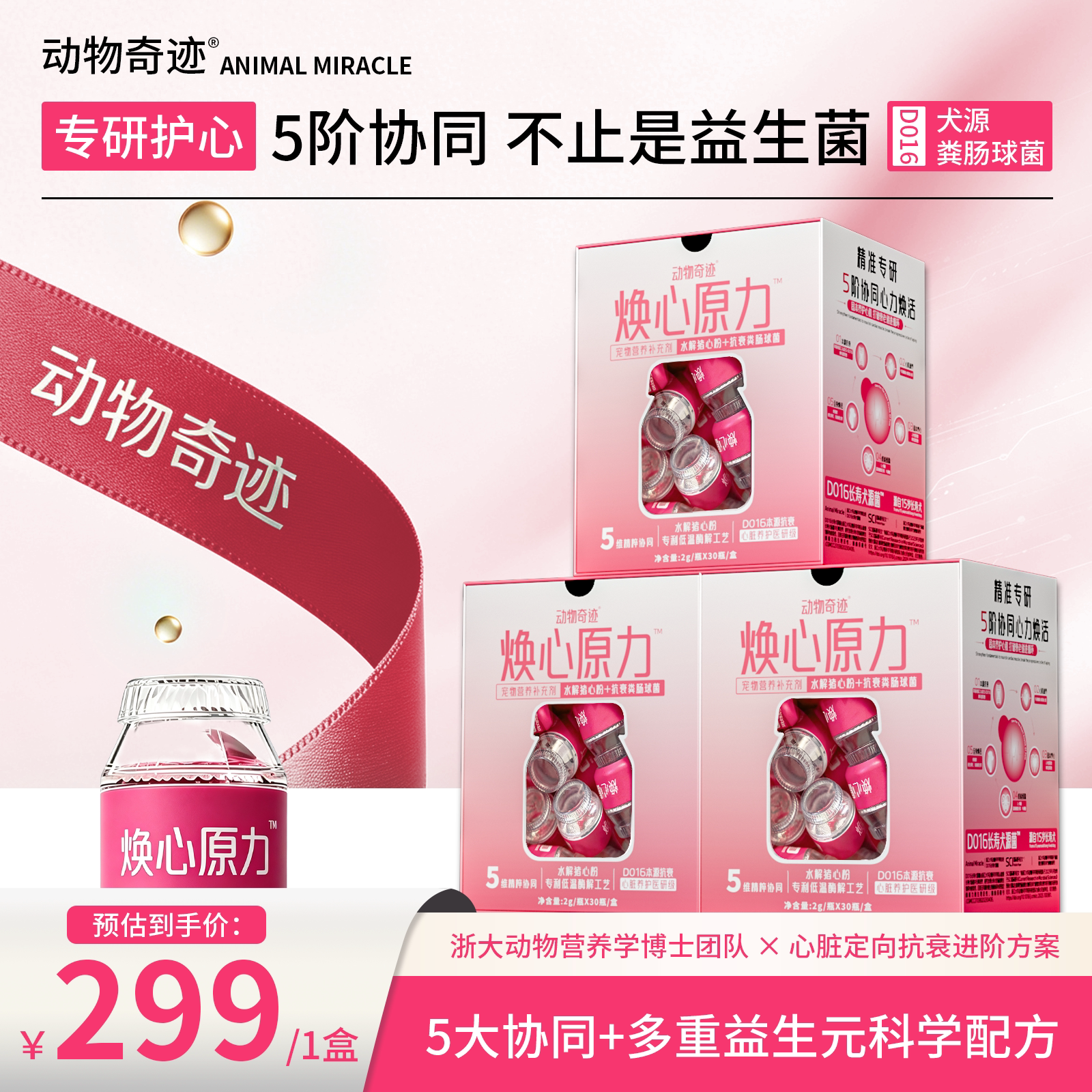 动物奇迹焕心原力养护心肺抗衰老犬源粪肠球益生菌狗狗护心狗比熊