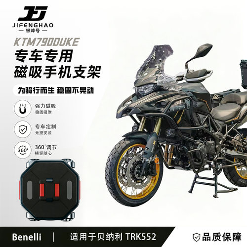 极峰号适用贝纳利TRK552手机支架