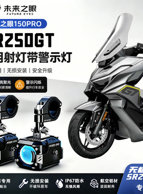 未来之眼F150Pro适用于无极250GT摩托车外置切线Led射灯远近强光
