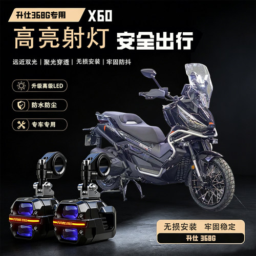 未来之眼星际X60适用升仕368G摩托车led射灯远近爆闪切线强光