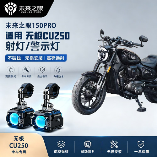 未来之眼F150Pro适用无极CU250
