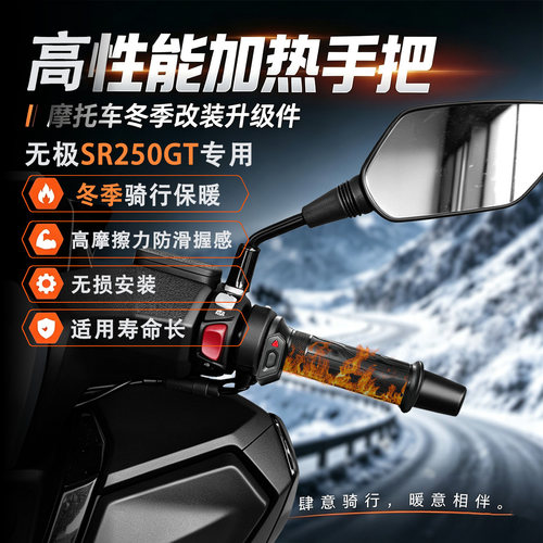 适配无极SR250GT发热手把套