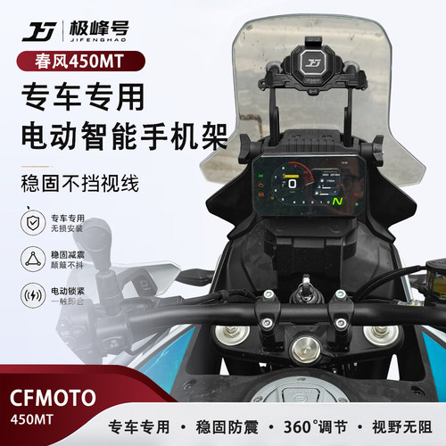 极峰号适用春风450MT手机支架