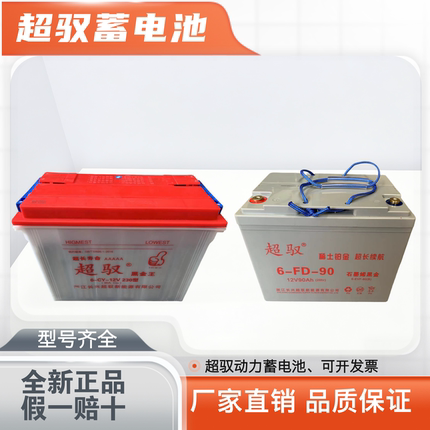超驭铅酸蓄电池12V/60V/四轮车大容量三轮车牵引叉车加液动力水电
