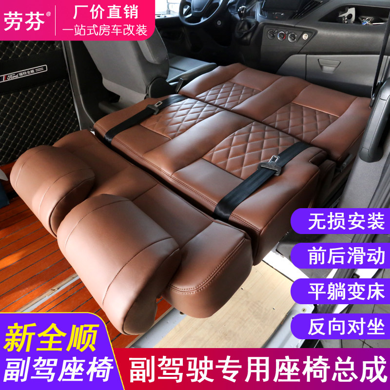 新全顺专用座椅副驾驶卡座无损安装放平双人床椅折叠靠背滑动改装