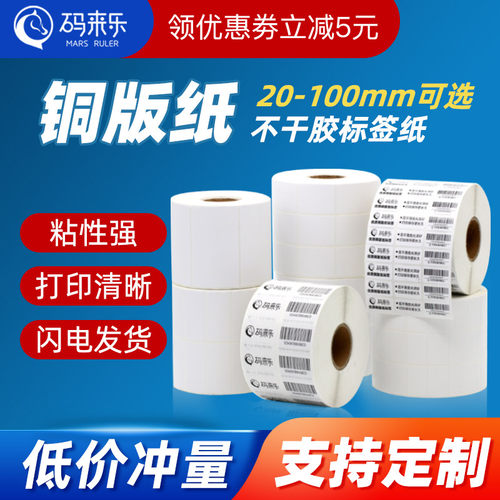 码来乐铜版纸不干胶条码标签打印纸32*19 20 25 30 40 50 60 70 8