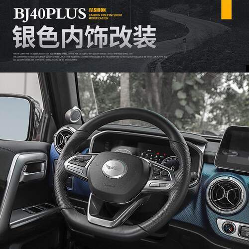 适用于北京BJ40PLUS汽车内饰改装bj40c方向盘排挡装饰中控台配件