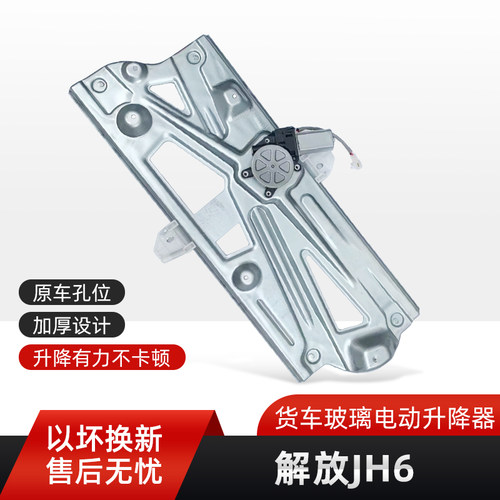 适用于解放JH6电动玻璃升降器升降器总成原厂配件升降支架电机