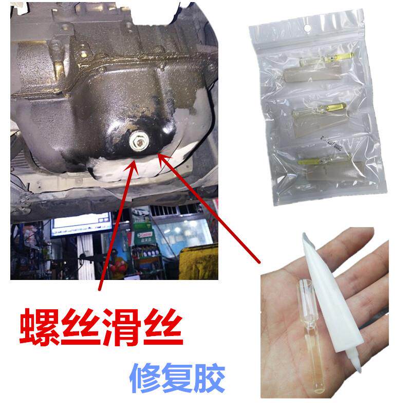 油底壳螺丝滑丝修复胶耐高温防油密封补漏修补放油口漏油胶强力胶