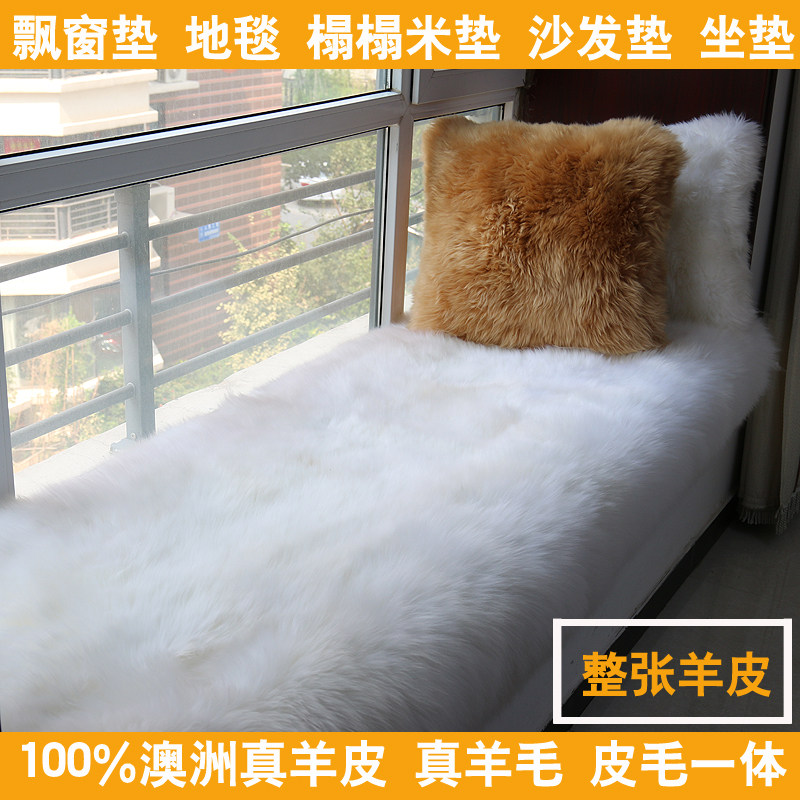 整张羊毛飘窗垫订做纯羊毛客厅卧室地毯靠垫坐垫羊毛沙发垫可定制
