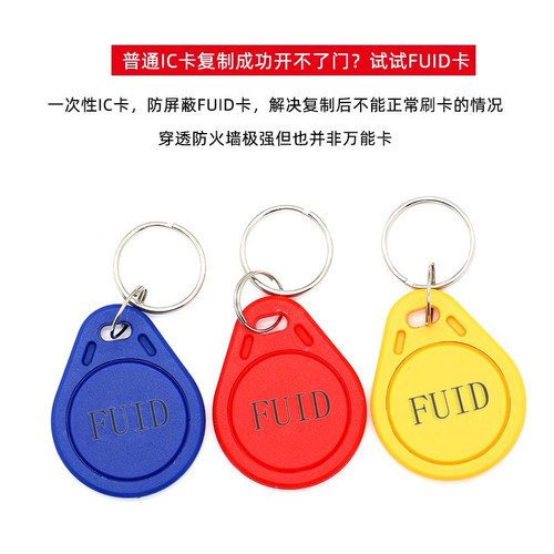 FUID防复制IC钥匙扣卡防火墙电梯加密卡ufuid门禁空白卡复制机nfc