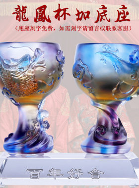 琉璃龙凤杯结婚摆件一对婚房小摆设情侣对杯刻字结婚礼物杯子送人