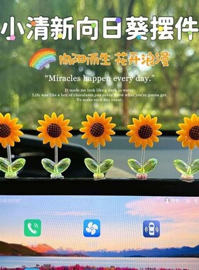 网红可爱摇头向日葵汽车摆件花朵车载中控台后视镜装饰品2024年款