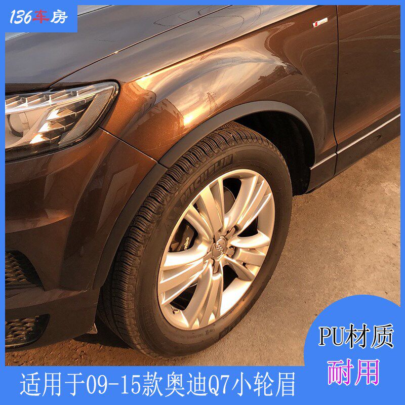 适用于奥迪Q7轮眉 改装小轮眉 q7宽体轮弧PU 改装包围 适09-15年