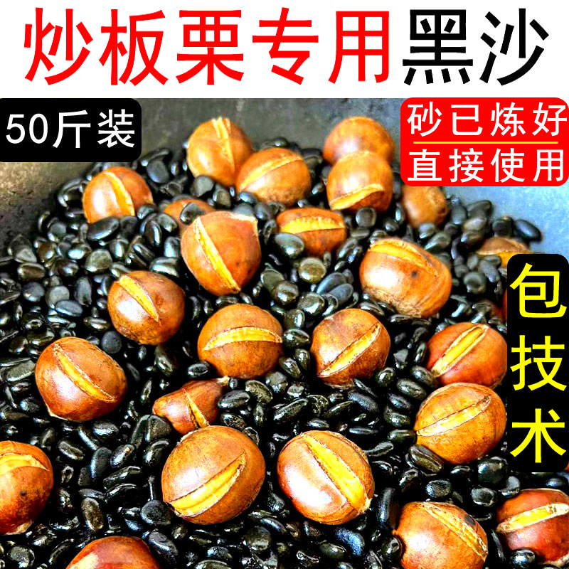 糖炒板栗专用沙50斤立式滚筒炒货机板栗沙炒榛子铁砂天然黑色沙子