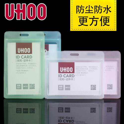 10个装UHOO优和6613证件卡套工牌工作证胸卡上岗证胸牌挂绳学生证