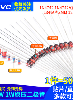 0.5W 1/2W稳压管1W二极管1N4742 1N4742A直插L34贴片ZMM 12V 50只