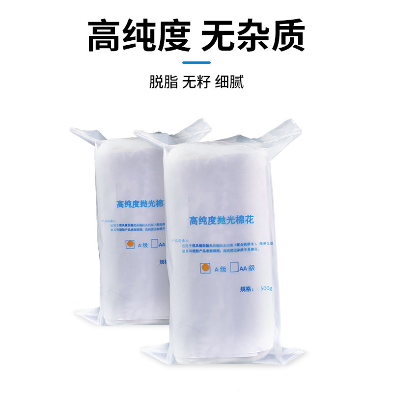 模具抛光棉花镜面省模抛光专用棉花高光脱脂棉镜面清洗500g包邮