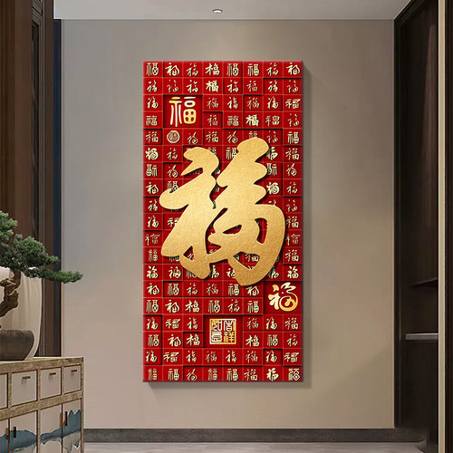 百福图新中式入户玄关装饰画福字客厅挂画走廊过道壁喜庆竖版壁画