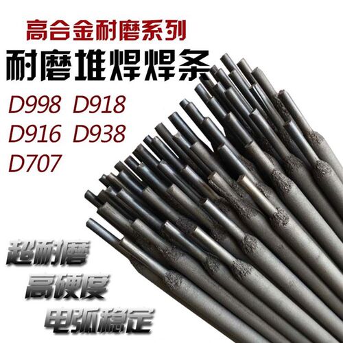 高铬铸铁焊条D998 D938 D948 D856碳化钨耐磨焊条D707 D717电焊条