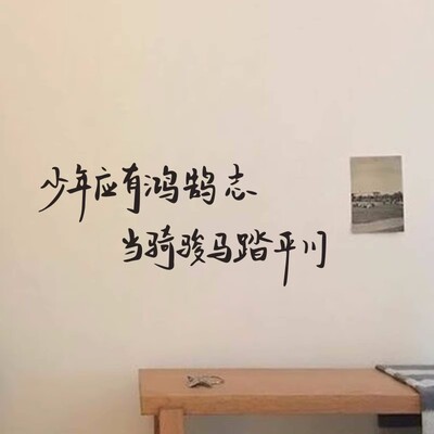 少年应有鸿鹄志初中高三学校教室励志标语学生宿舍文字墙贴纸装饰