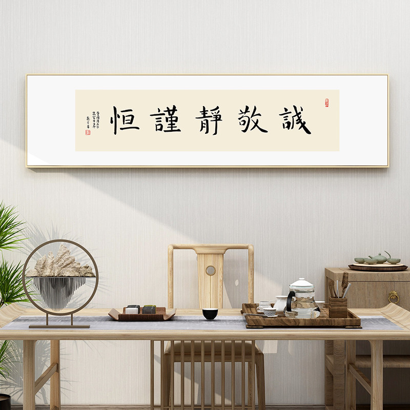 曾国藩五字诀诚敬静谨恒书法字画挂画新中式禅意茶室办公室装饰画
