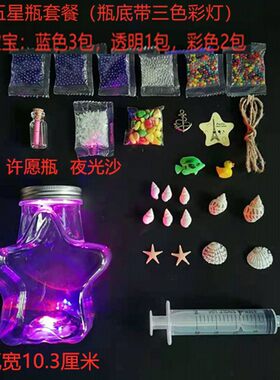 手工创意塑料带LED灯许愿瓶夜光沙彩虹海洋宝宝放泡大珠星星空瓶