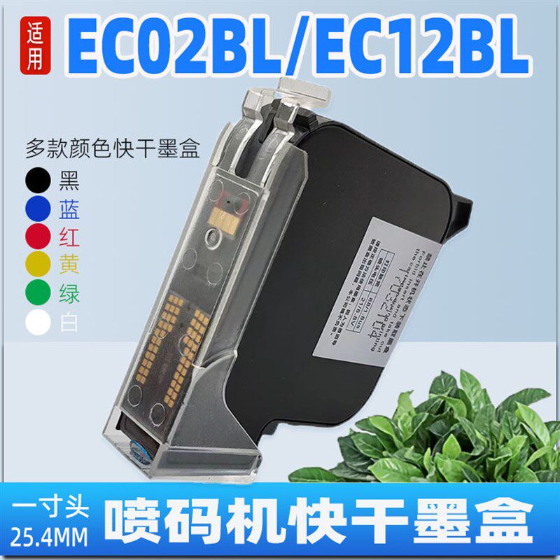 适用奔彩EC02BL EC12BL一寸黑色蓝色黄色红色绿色白色喷码机墨盒