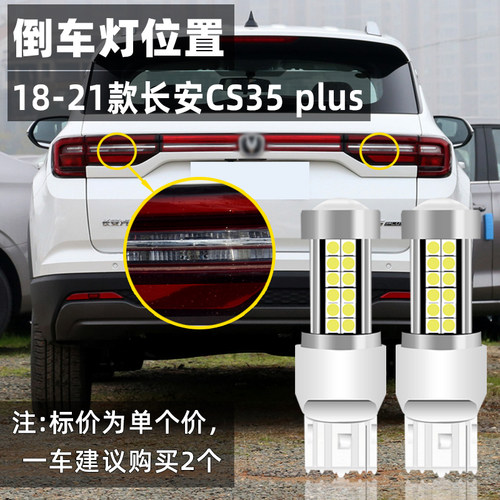 适用长安cs35plus倒车灯18 21款led超亮20流氓19倒车灯泡配件改装