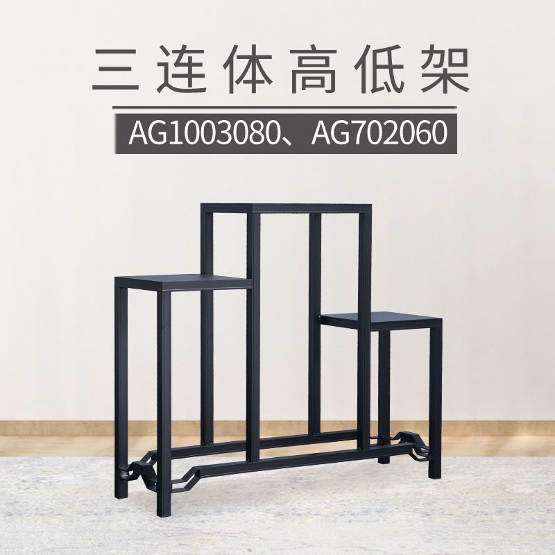 铝合金三连体架新中式岭南盆景几架园艺绿植阳台户外盆栽鲜花架子