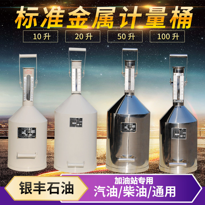 柴油计量桶10升20升碳钢不锈钢汽油计量器油罐计量罐高精度测量桶