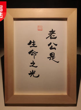 老公是生命之光 实木桌面装饰摆件手写书法书桌摆件文艺个性礼物