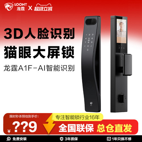 龙霆3D人脸指纹智能锁