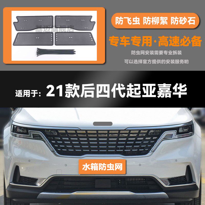 21 22 23款四代起亚嘉华汽车水箱防虫网防老鼠蚊虫柳絮中网保护罩