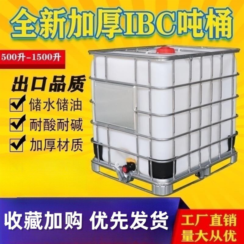 卧式500升全新加厚塑料吨桶集装桶1吨储水桶化工桶方桶柴油桶大口