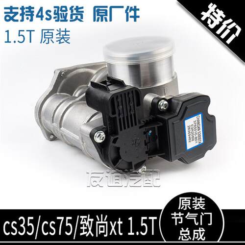 适配长安cs75cs35致尚xt电子节气门阀体总成 1.5T涡轮增压原厂