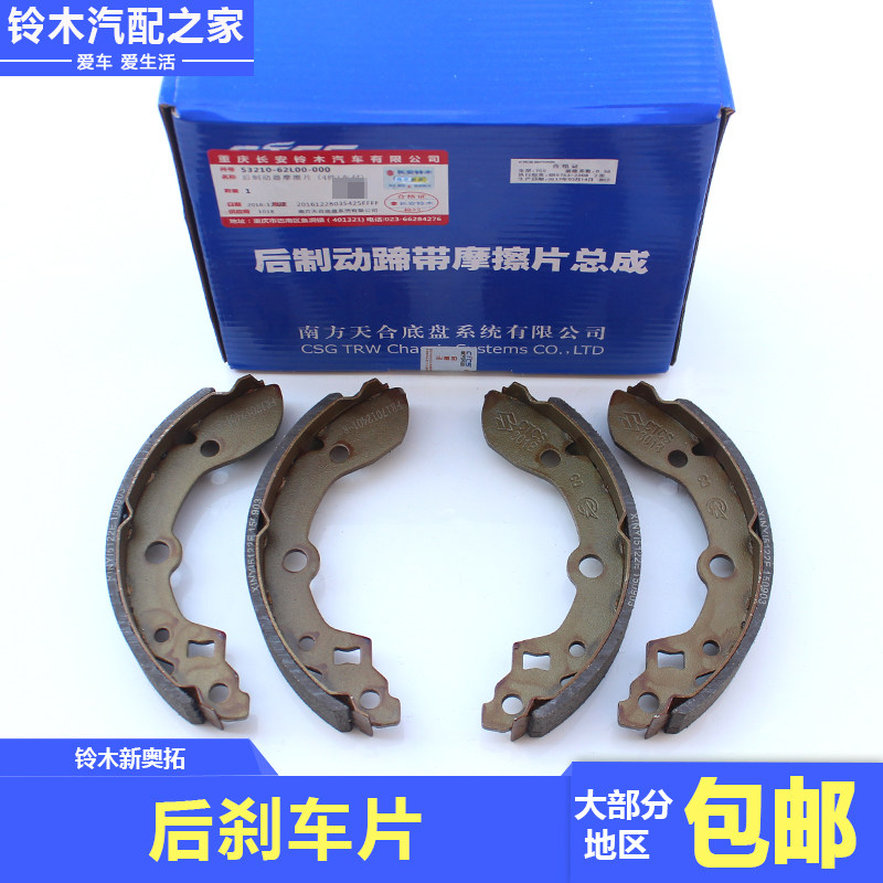 长安铃木新奥拓后刹车片后蹄片制动器摩擦片南方天合CTCS原厂配件