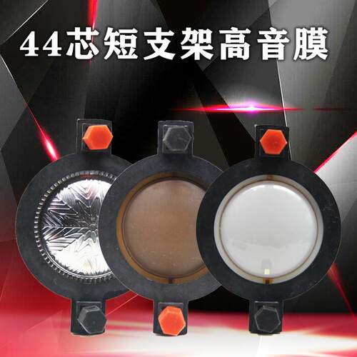 44高音膜 高顶音圈高分子44.4带柱扁铝短支架高音音膜 高音音圈