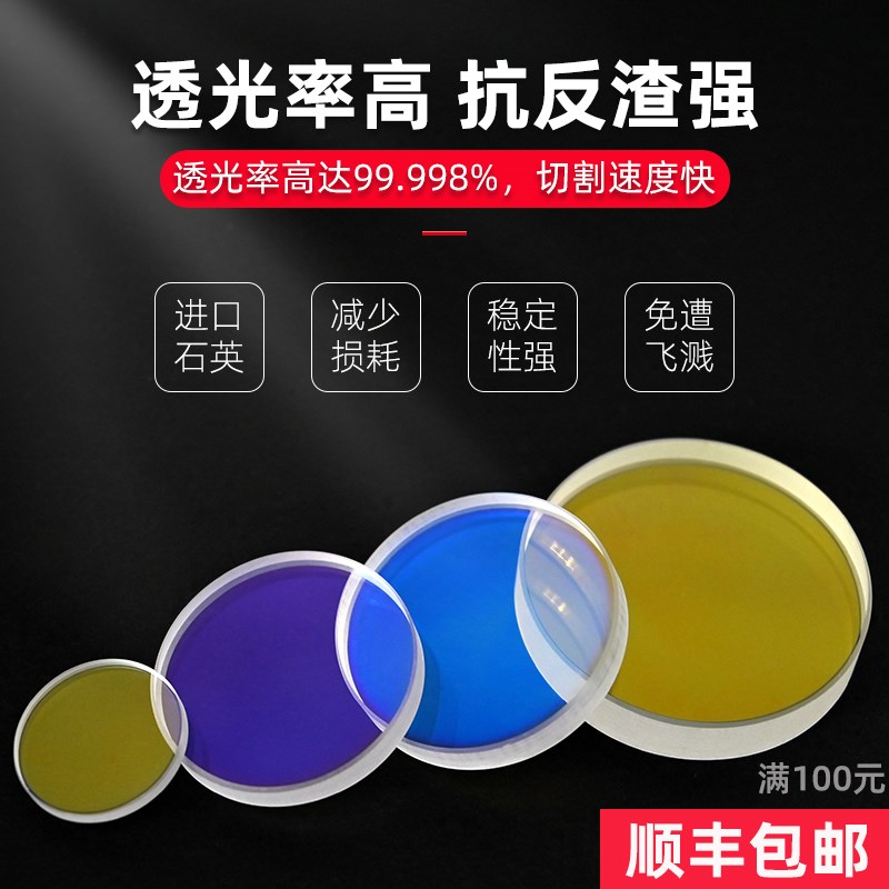 激光保护镜片石英窗口防护镜片激光切割机聚焦平凸透镜焊接机反射